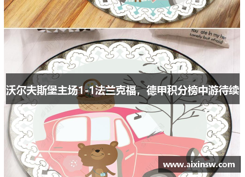 沃尔夫斯堡主场1-1法兰克福，德甲积分榜中游待续