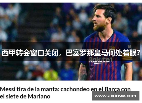 西甲转会窗口关闭，巴塞罗那皇马何处着眼？
