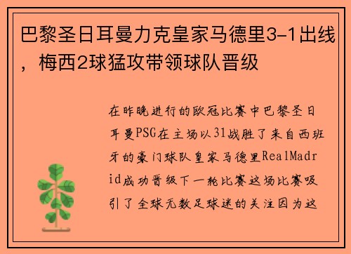 巴黎圣日耳曼力克皇家马德里3-1出线，梅西2球猛攻带领球队晋级