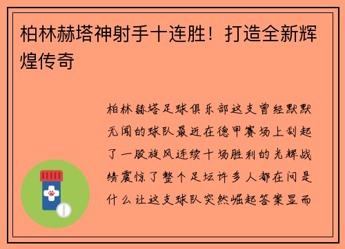 柏林赫塔神射手十连胜！打造全新辉煌传奇