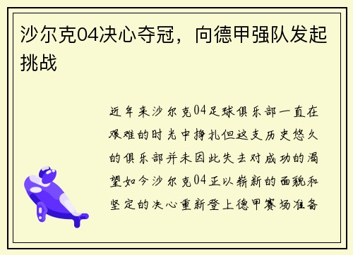 沙尔克04决心夺冠，向德甲强队发起挑战