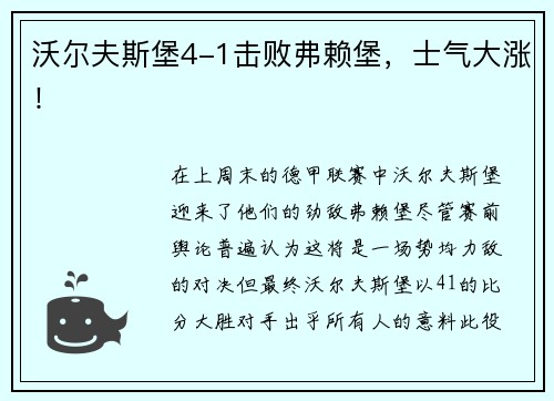 沃尔夫斯堡4-1击败弗赖堡，士气大涨！