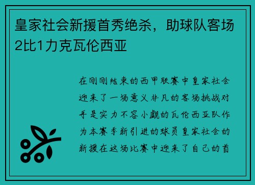 皇家社会新援首秀绝杀，助球队客场2比1力克瓦伦西亚