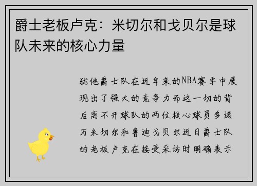 爵士老板卢克：米切尔和戈贝尔是球队未来的核心力量
