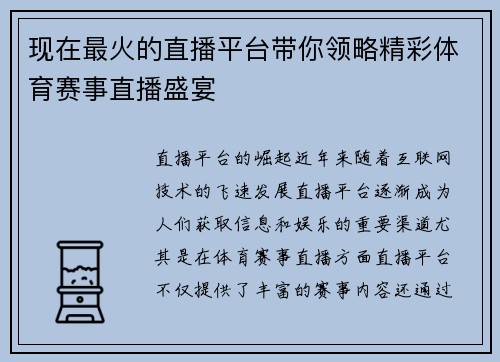 现在最火的直播平台带你领略精彩体育赛事直播盛宴
