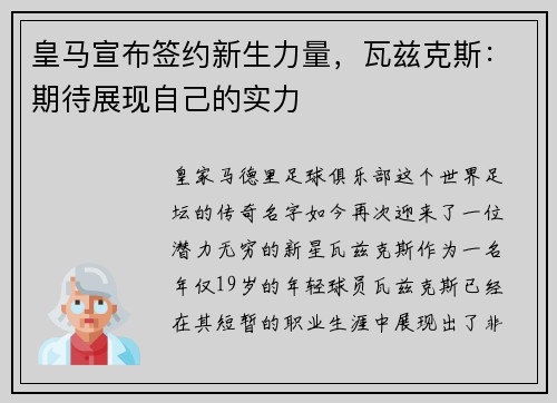 皇马宣布签约新生力量，瓦兹克斯：期待展现自己的实力