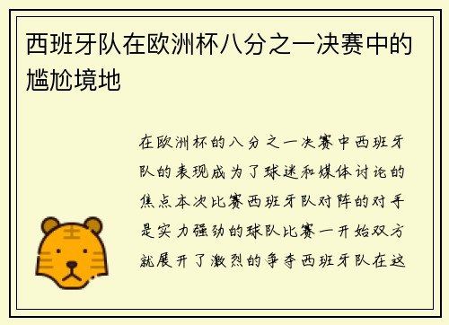西班牙队在欧洲杯八分之一决赛中的尴尬境地
