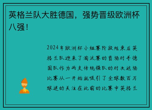英格兰队大胜德国，强势晋级欧洲杯八强！
