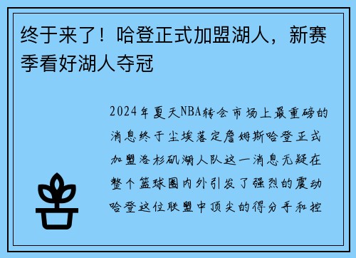 终于来了！哈登正式加盟湖人，新赛季看好湖人夺冠