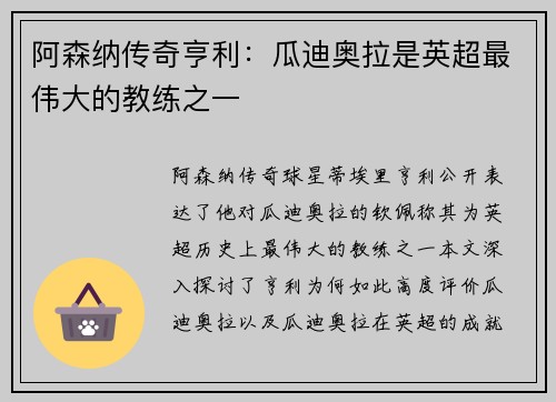 阿森纳传奇亨利：瓜迪奥拉是英超最伟大的教练之一