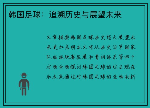 韩国足球：追溯历史与展望未来