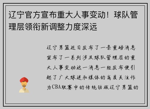 辽宁官方宣布重大人事变动！球队管理层领衔新调整力度深远