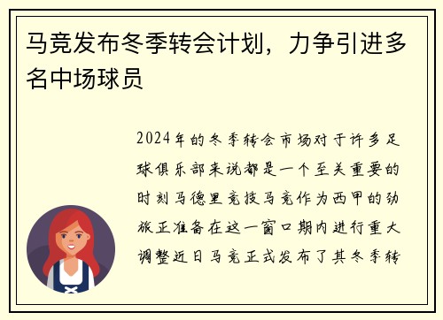 马竞发布冬季转会计划，力争引进多名中场球员