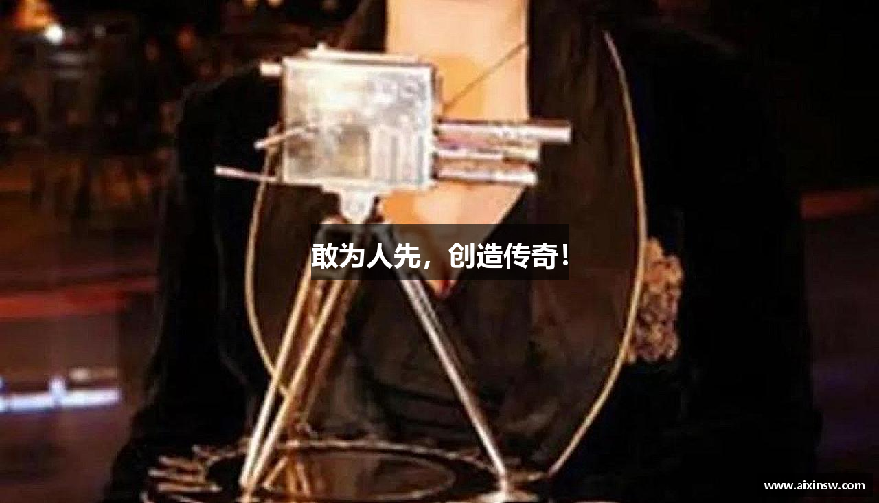 雷火电竞平台敢为人先，创造传奇！